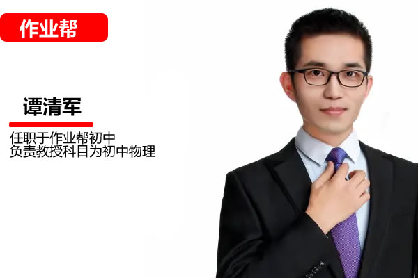 谭清军初二物理2025作业帮春下A+ 网课视频第1张-惠学吧 【2025初二春下】自然科学自主学习ty·a+ 网课视频